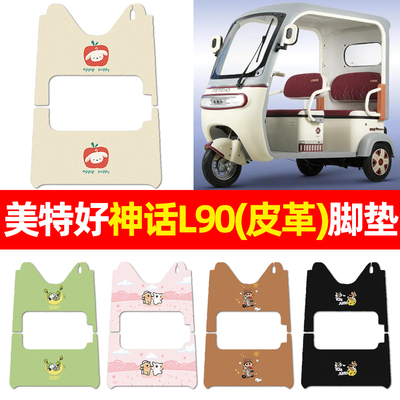适用【美特好神话L90】三轮脚垫