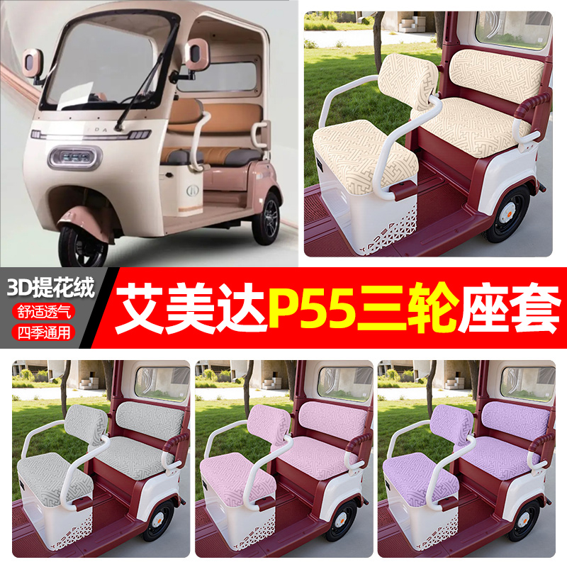 适用【艾美达P55】三轮车座套