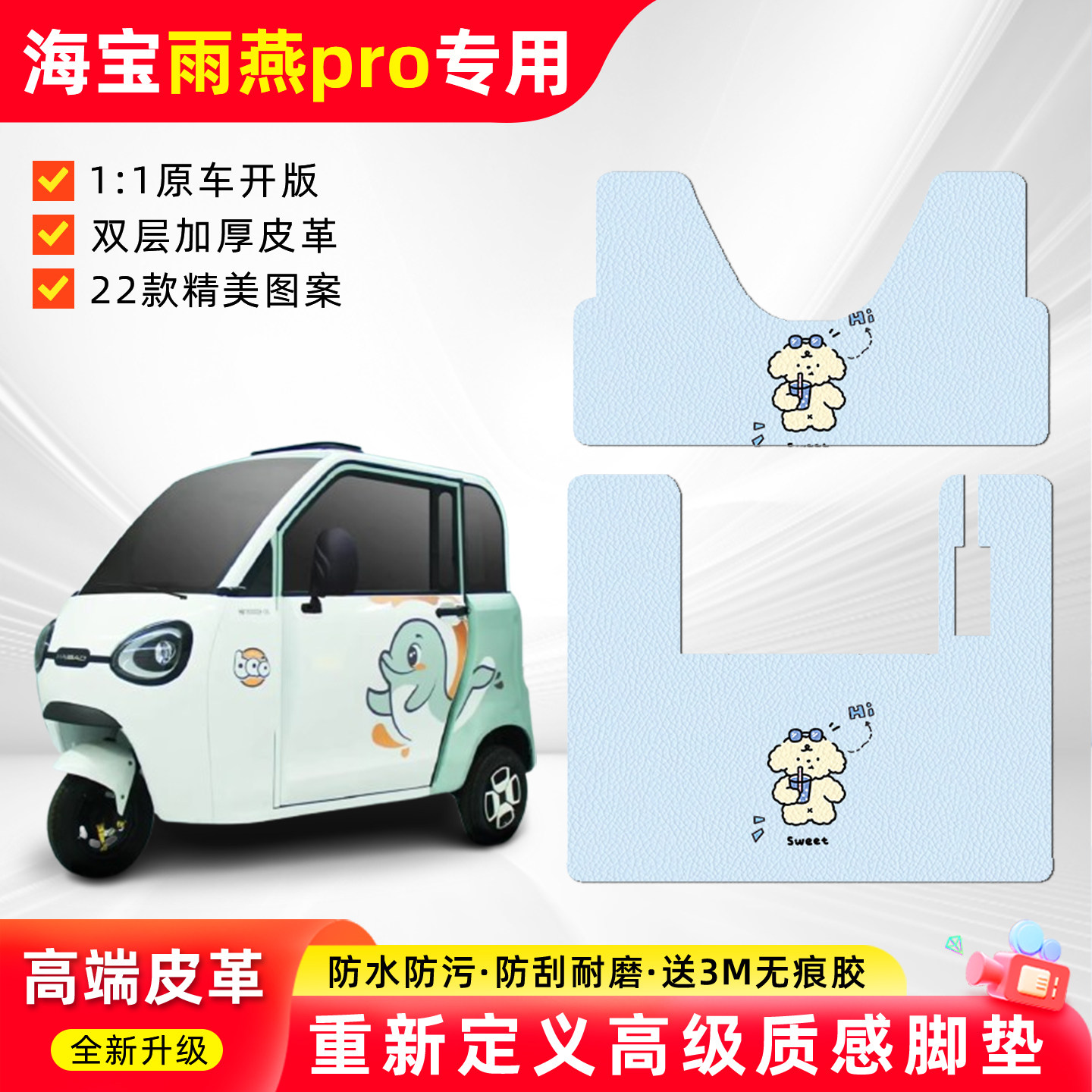 适用【海宝雨燕pro】三轮车脚垫