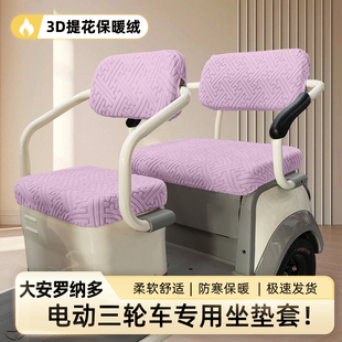 适用大安罗纳多电动三轮车专用坐垫座套冬季 加绒座椅保护套罩全包