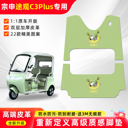 适用宗申途观C3plus三轮车脚垫