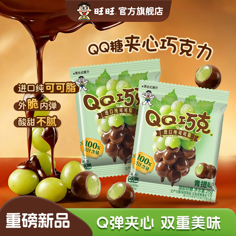 旺旺旺仔QQ糖巧克力软糖夹心糖果青提橡皮糖纯可可脂巧克力豆零食