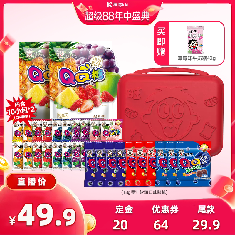 【陈洁】旺旺旺仔QQ糖分享包果汁软糖行李箱儿童零食糖果伴手礼物