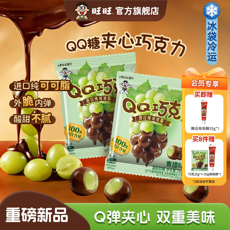 旺旺旺仔QQ糖巧克力软糖夹心糖果青提橡皮糖纯可可脂巧克力豆零食