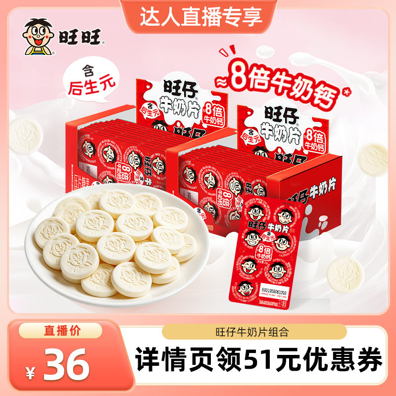 [直播间推荐]旺仔牛奶片原味无添加高钙奶贝独立包装儿童网红零食