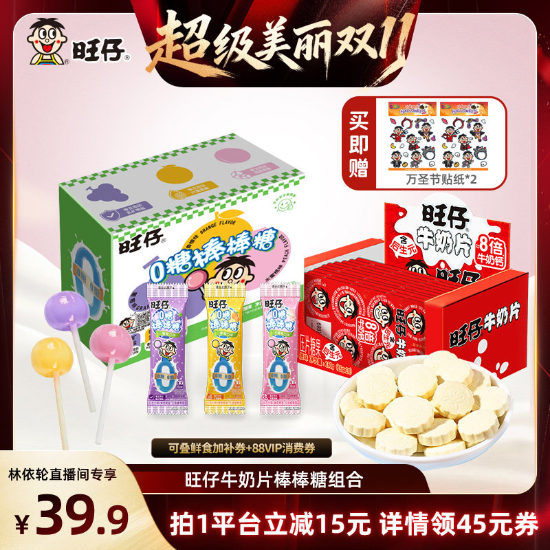 【林依轮直播间】旺仔牛奶片原味奶贝0糖棒棒糖独立包装儿童