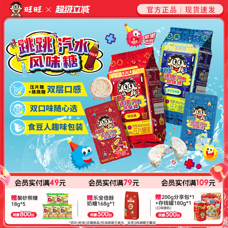 旺旺跳跳风味汽水糖160g