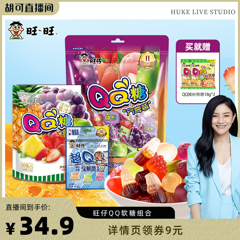 【胡可推荐】旺旺旺仔QQ糖软糖组合添加果汁儿童休闲零食糖果