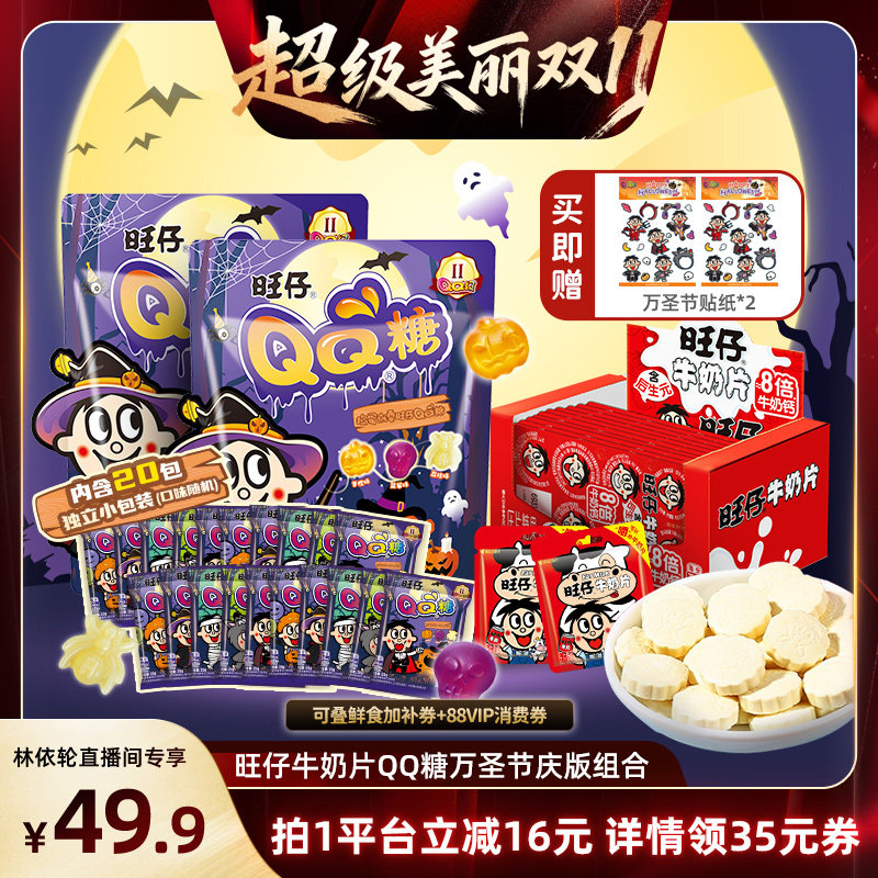 【林依轮直播间】旺旺旺仔牛奶片原味高钙奶贝万圣节软糖独立包装