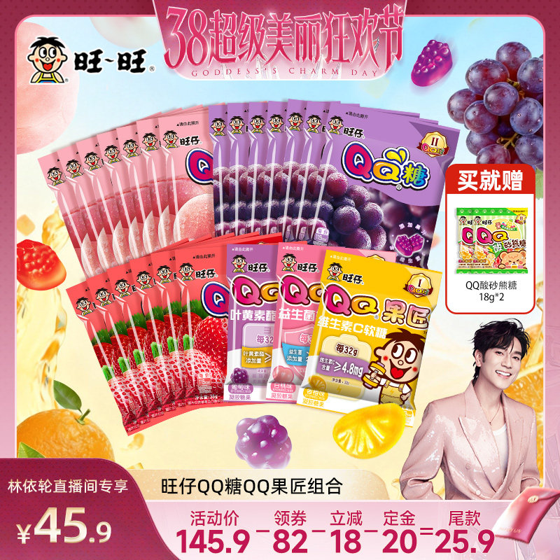 【林依轮】旺旺旺仔qq软糖多口味组合添加果汁儿童休闲零食糖果
