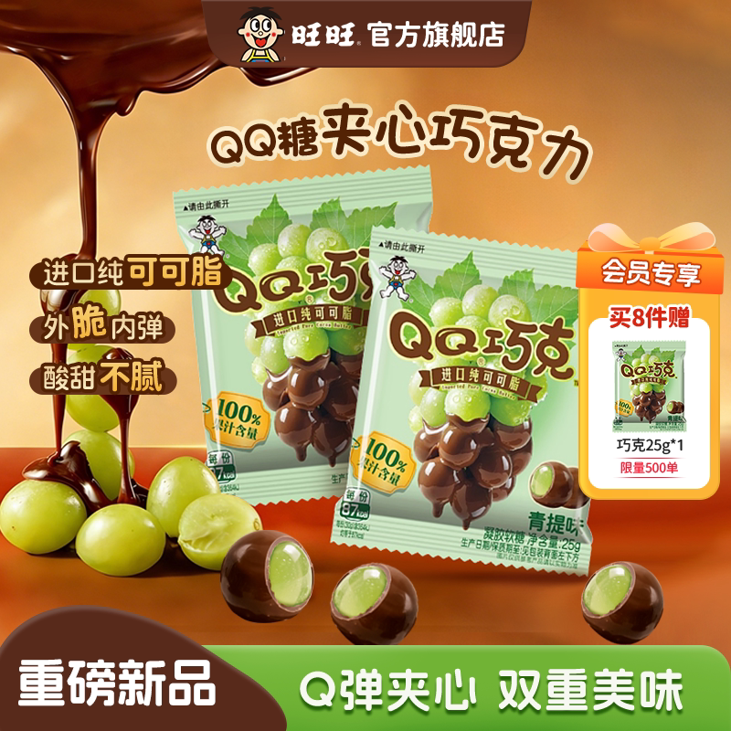 旺旺旺仔QQ糖巧克力软糖夹心糖果青提橡皮糖纯可可脂巧克力豆零食