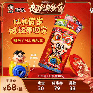 【陈洁推荐】旺旺旺仔马上旺年货糖果礼盒402g休闲零食送礼物