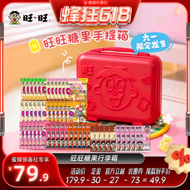 【蜂狂618】旺旺旺仔定制糖果行李箱零食伴手礼盒大礼包