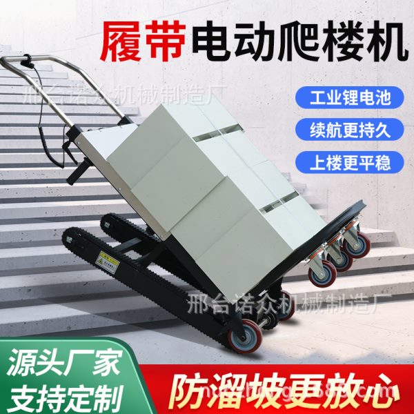 电动爬楼机履带式货物搬运车楼层爬楼车自动上下楼载重搬运车