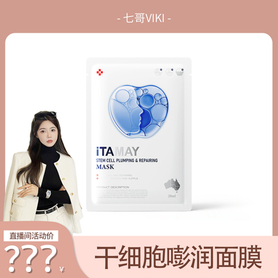 iTAMAY【七哥专属】细胞嘭润舒缓保湿补水抗皱面膜