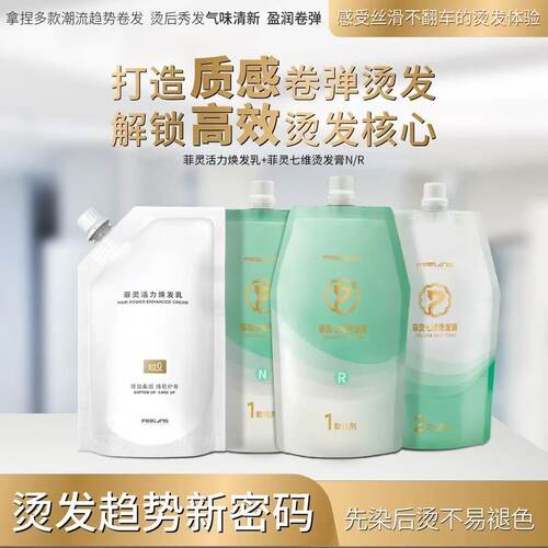 菲灵活力焕发乳+七维烫发膏热烫发型师专用护理持久