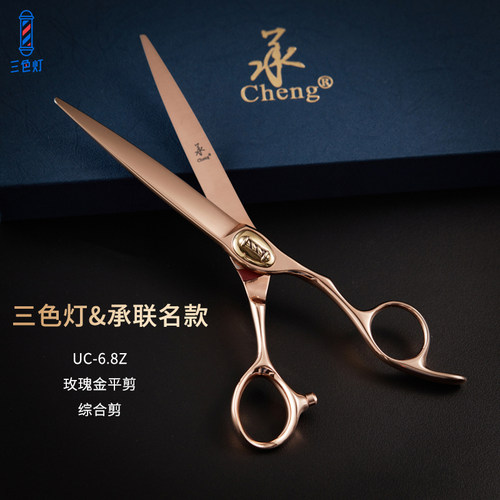 cheng/承三色灯美发剪刀UC-6.8Z玫瑰金理发店发型综合剪6.8寸平剪
