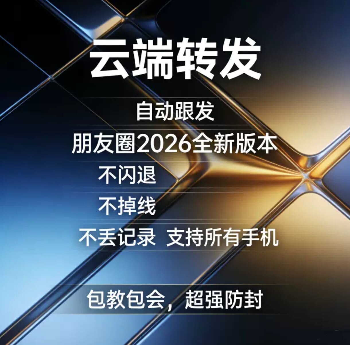 安卓苹果通用云端转发收藏一键自动转发同步朋友圈跟发跟圈强防封