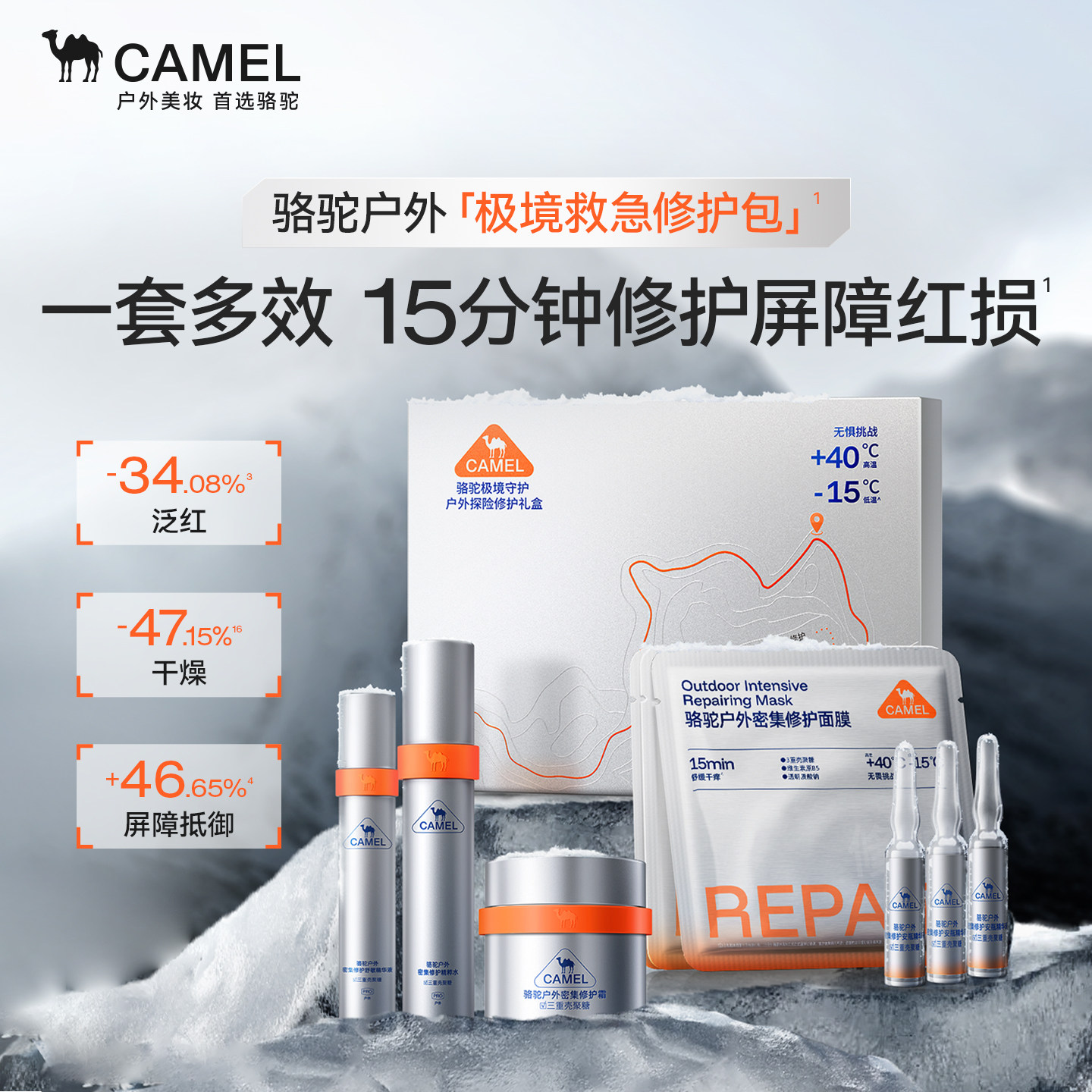 骆驼应急修护精华液水霜礼盒