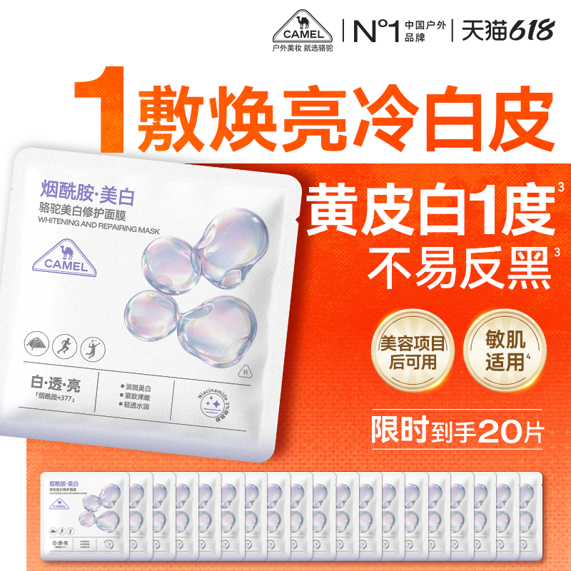【618抢购】骆驼美白修护面膜补水去黄气淡斑晒后修护复提亮肤色