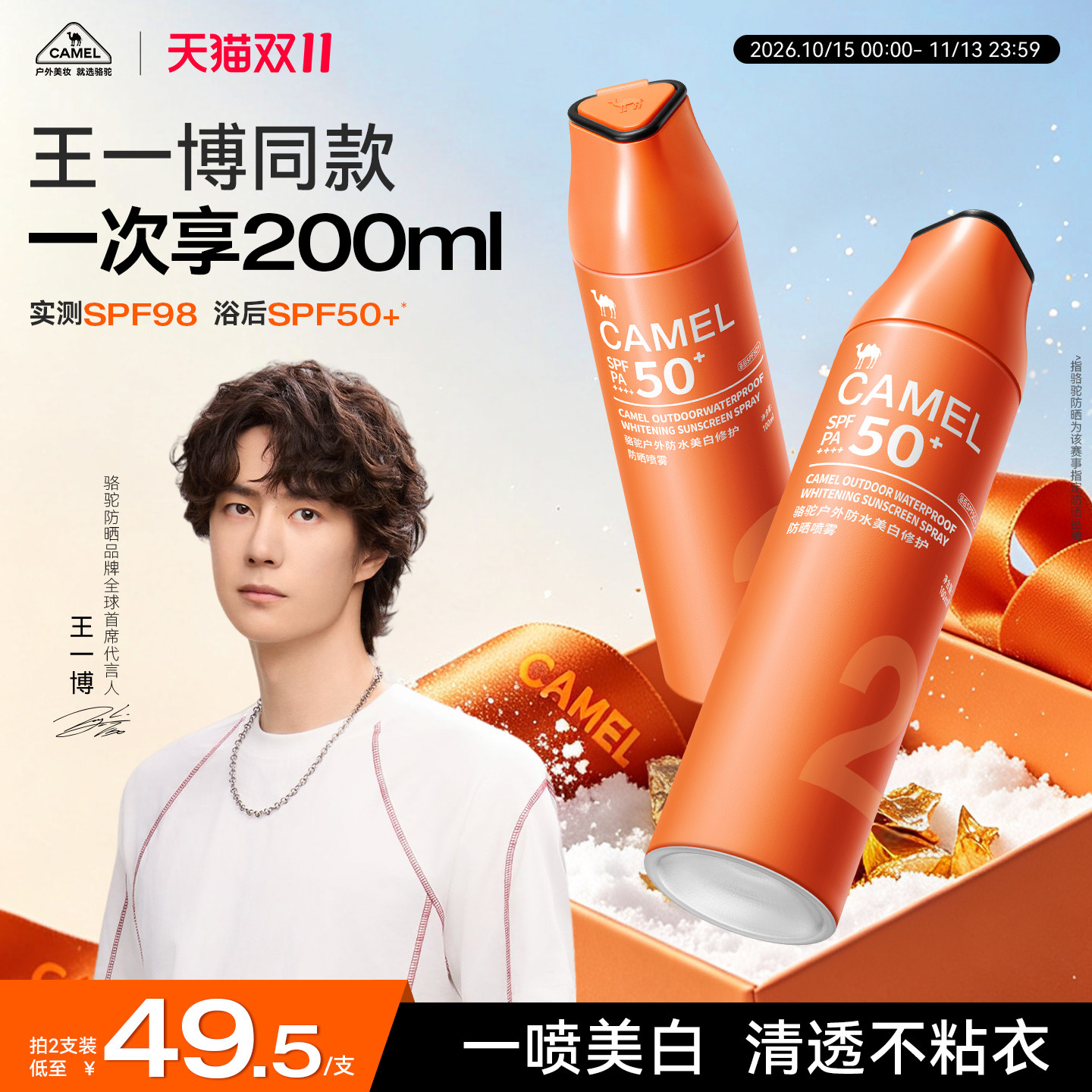 【户外Top1】骆驼美白防晒喷雾