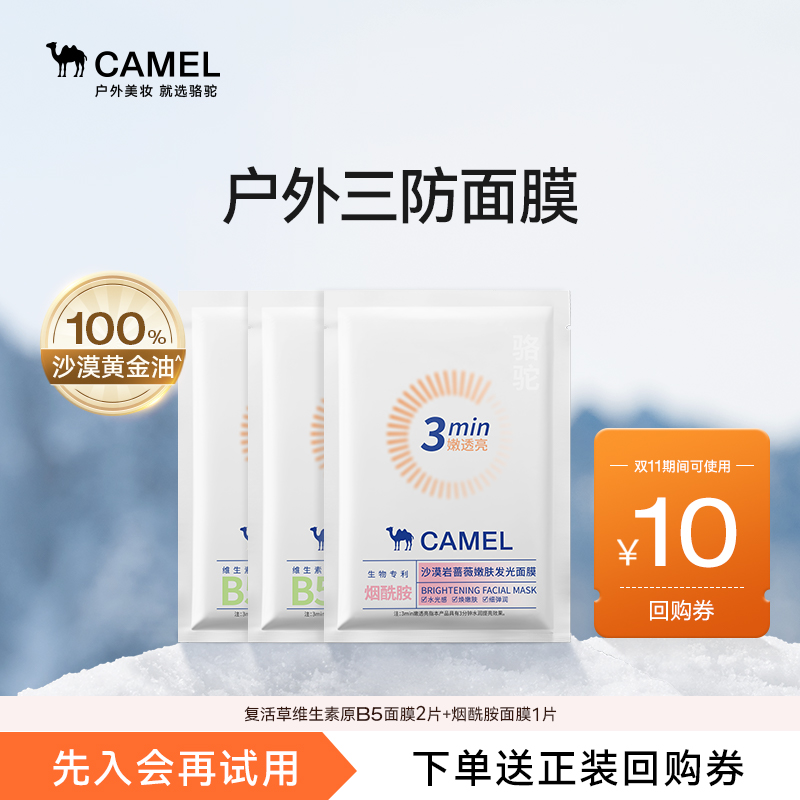 Camel/骆驼维生素原B5烟酰胺面膜补水保湿滋润晒后修护舒缓提亮女