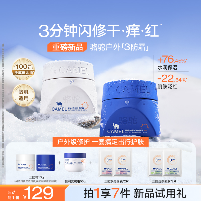 Camel/骆驼高保湿三防面霜锁水滋润舒缓敏感肌修护肌肤屏障驼峰油