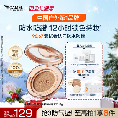 骆驼持久锁妆遮瑕气垫