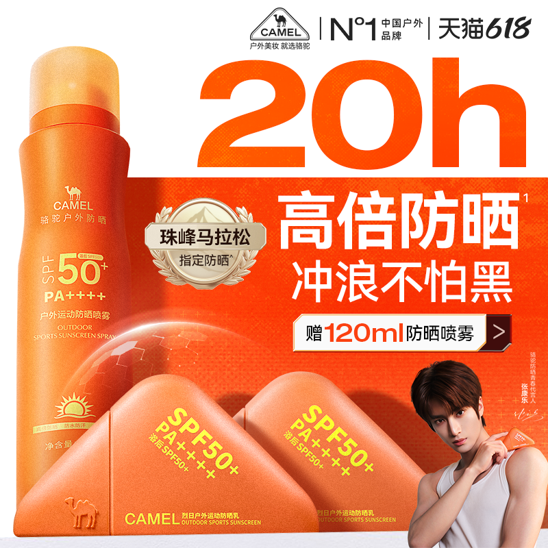 【张康乐同款】骆驼户外高倍防晒霜乳防水防汗防紫外线清爽不花妆