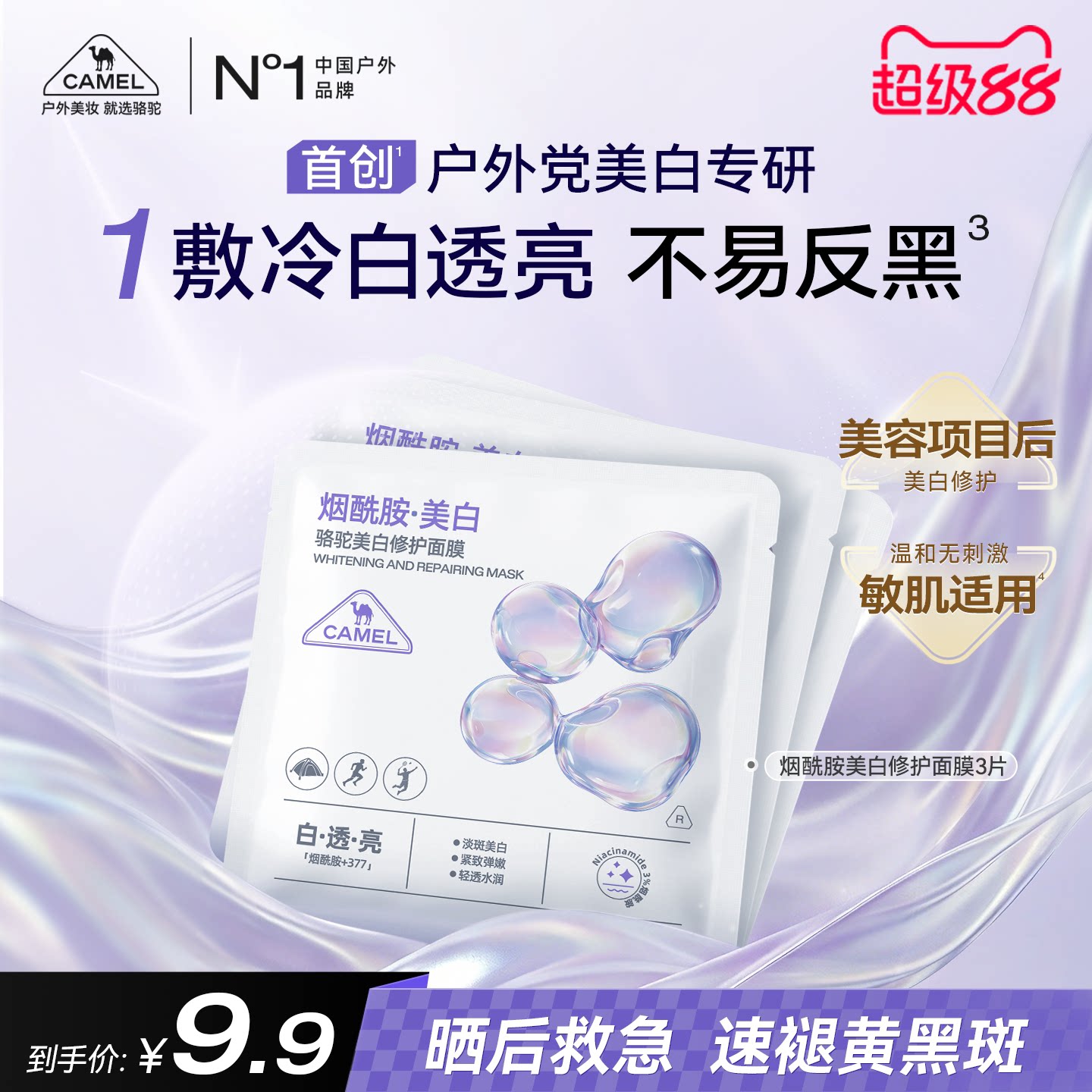 【U先试用】骆驼美白修护面膜补水去黄气暗沉淡斑晒后亮肤色