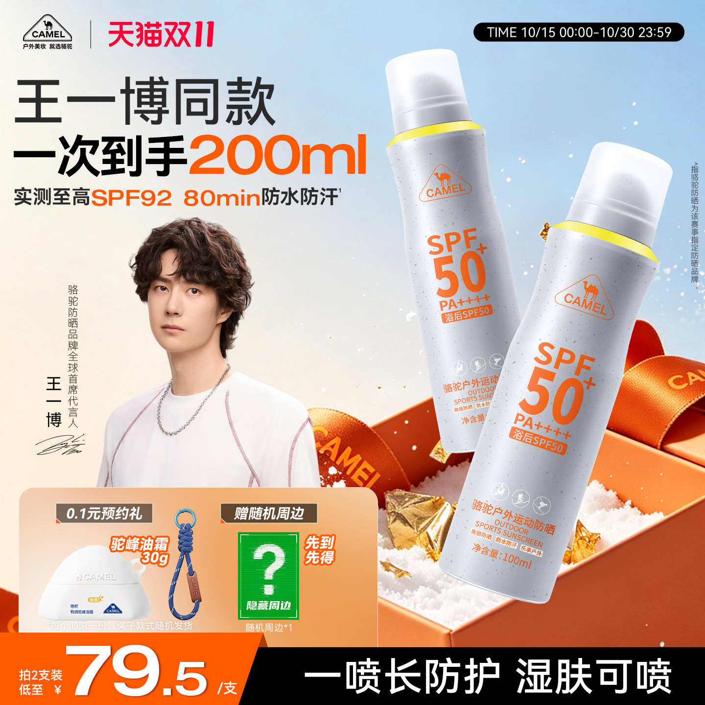 骆驼高倍防晒喷雾户外专用运动防水防汗防紫外线户外不油腻SPF50+