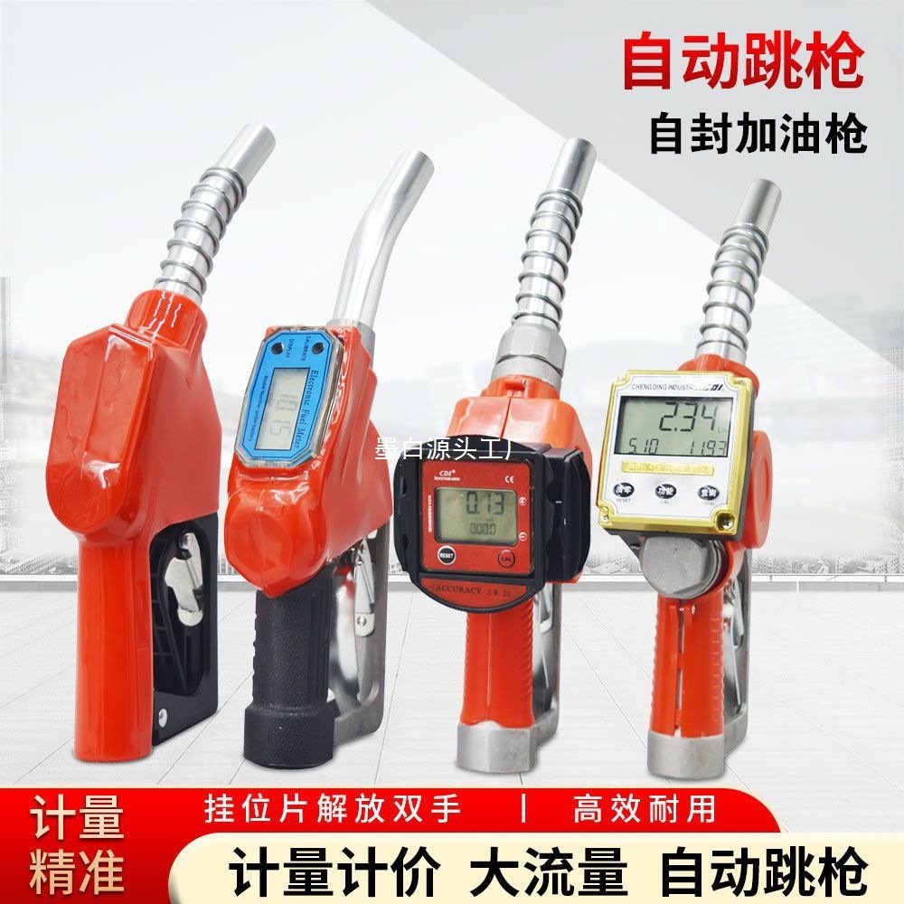 电子计量加油枪计量器自封加油枪柴油汽油自动调枪计量数显油枪