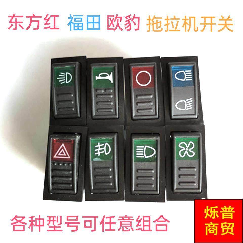 东方红雷沃欧豹拖拉机收割机大灯雨刷喇叭转向雾灯翘板开关,农机/农具/农膜,农机配件,淘宝优惠券,粉丝福利购,淘宝优惠卷