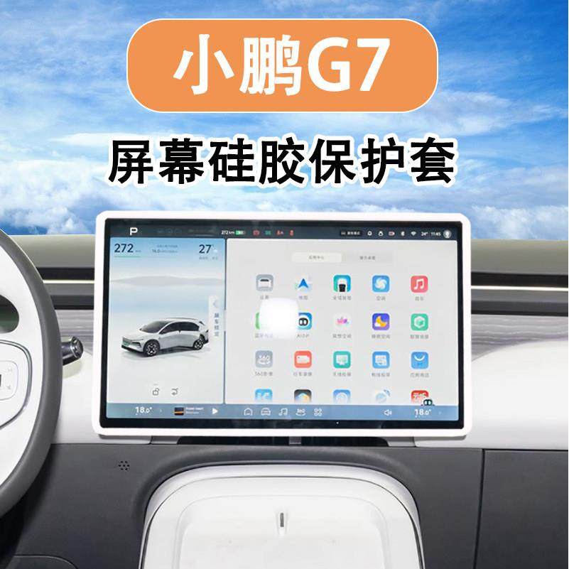 适用25款小鹏G7中控屏幕保护矽胶套G6配件用品汽车内饰改装大全