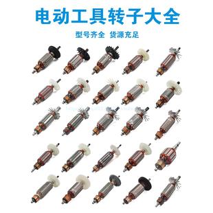 各种角磨机 云石机 切割机 电圆锯冲击钻电锤电链锯转子大全配件