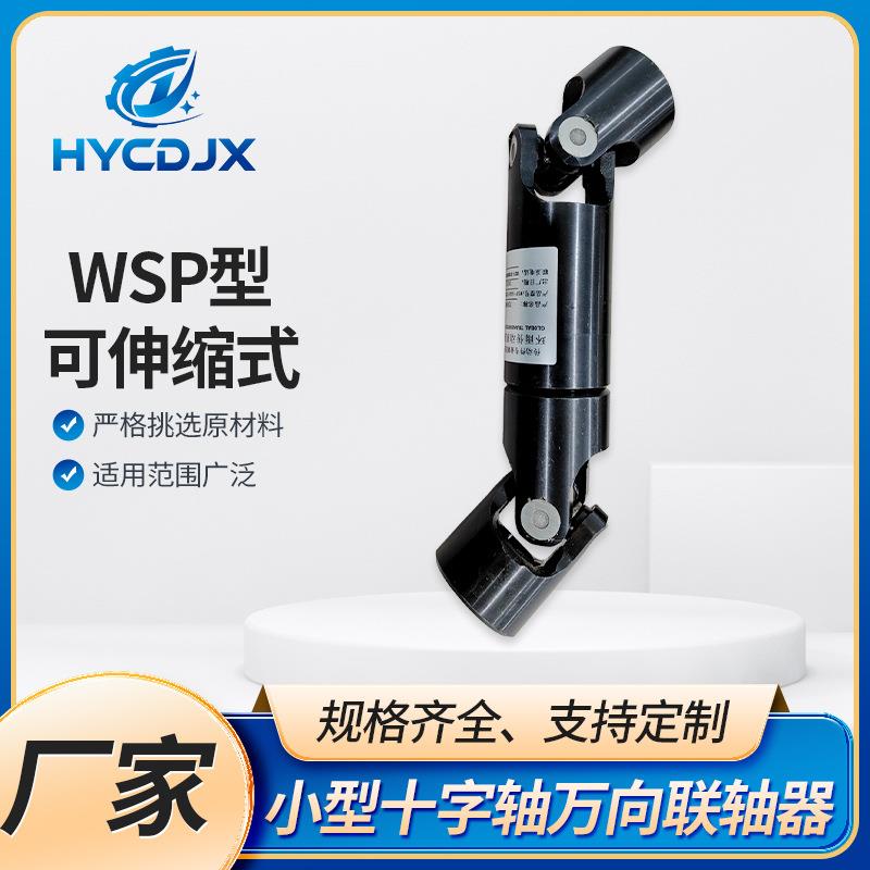 WSP型可伸缩式小型十字轴万向联轴器双节三节式微型连接器
