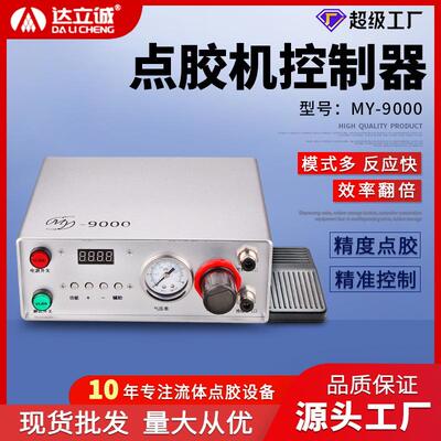 MY-9000全自动数显点胶机控制器精密AB点胶阀定量半自动220V通用