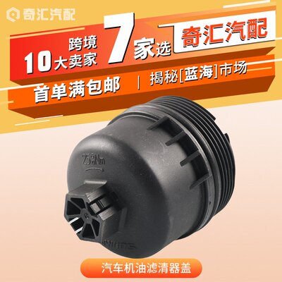汽车机油滤清器盖外壳盖-适用雪铁龙/菲亚特-OE:1103L7,1103.L7