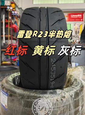全新雷登半热熔轮胎 R23 195/205/215/225/235/245/255/R17R18R19