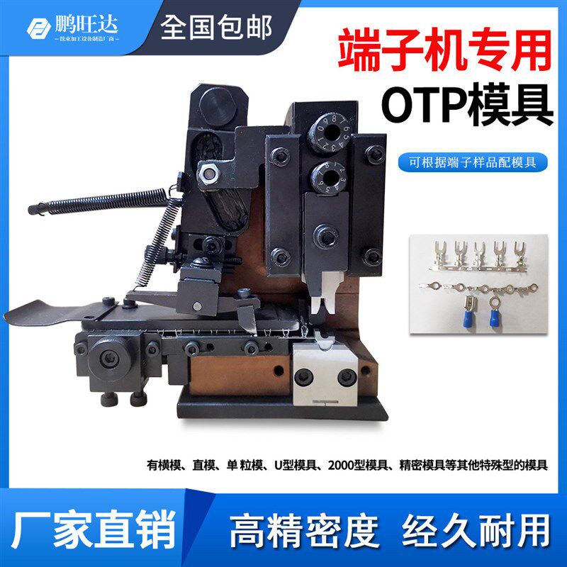 工厂直销OTP端子机模具直模横模单粒模U型模端子机卡式模具深圳