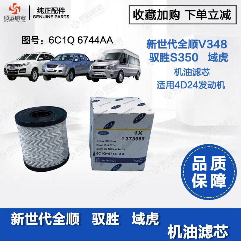 江铃新世代全顺V348 驭胜S350 机油格 机油滤芯 6C1Q 6744AA