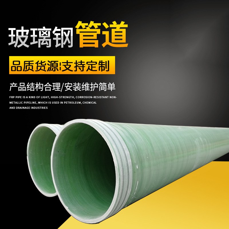 玻璃钢管道玻璃钢通风工艺管道地埋式排水排污缠绕夹砂管