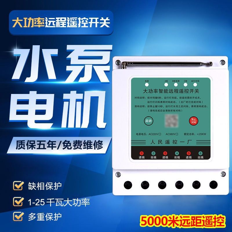 水泵远程遥控器380v220v三相大功率无线遥控开关电机潜水泵控制器