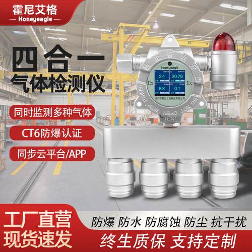 工业四合一气体检测仪固定式有毒有害硫化氢可燃气体探测警报器