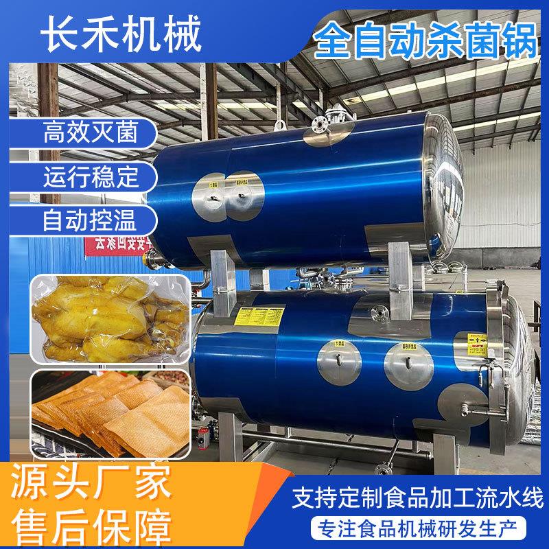 全自动熟食肉制品高温杀菌锅粽子豆干灭菌锅辣椒酱燕窝杀菌釜