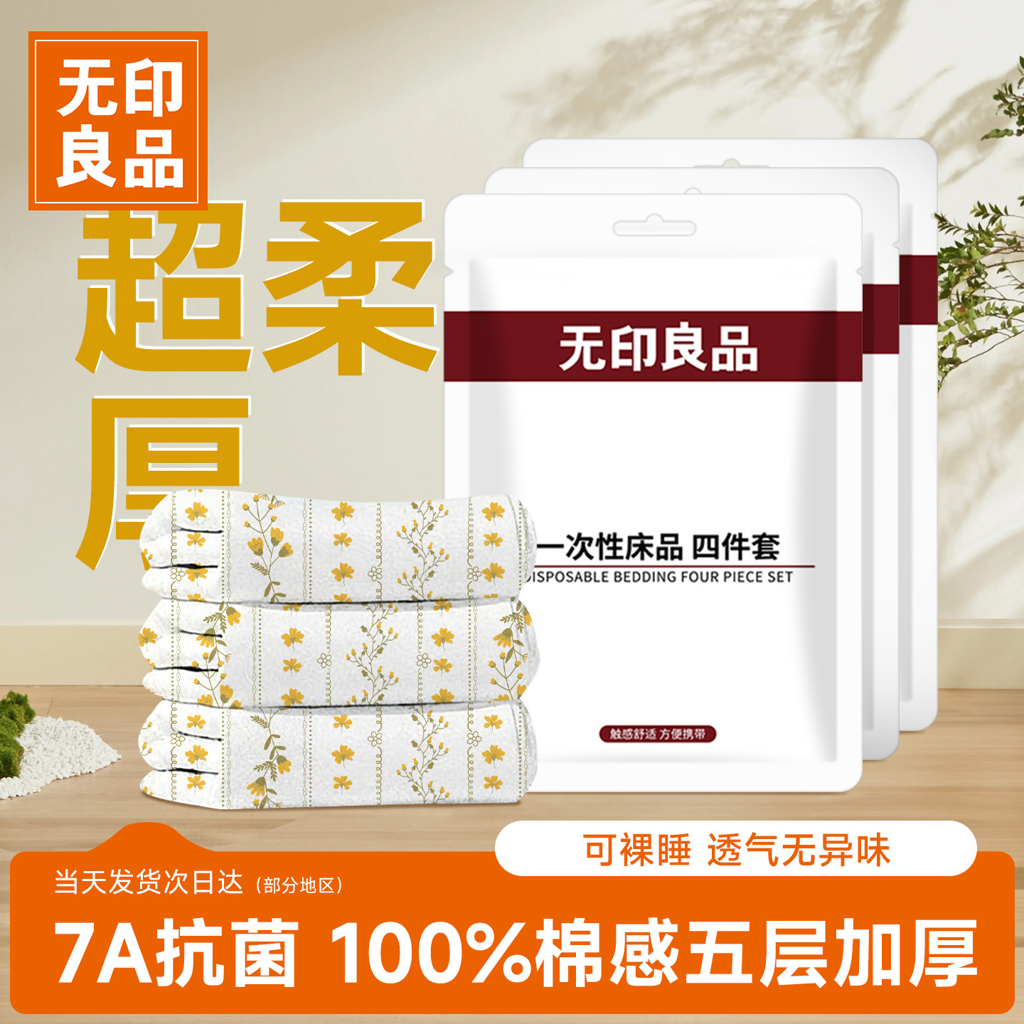 无印良品一次性床品四件套床单被套被罩枕套旅行住酒店床上三件套