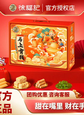徐福记马上有钱1430g年货礼盒 过年礼盒糕点礼盒 春节送礼团购
