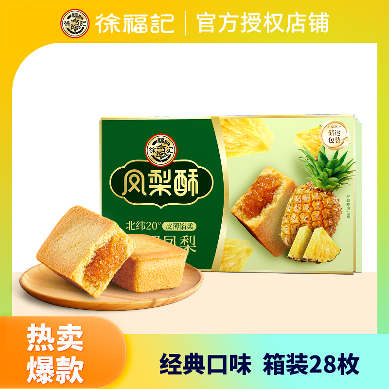 徐福记凤梨酥箱装囤货装下午茶