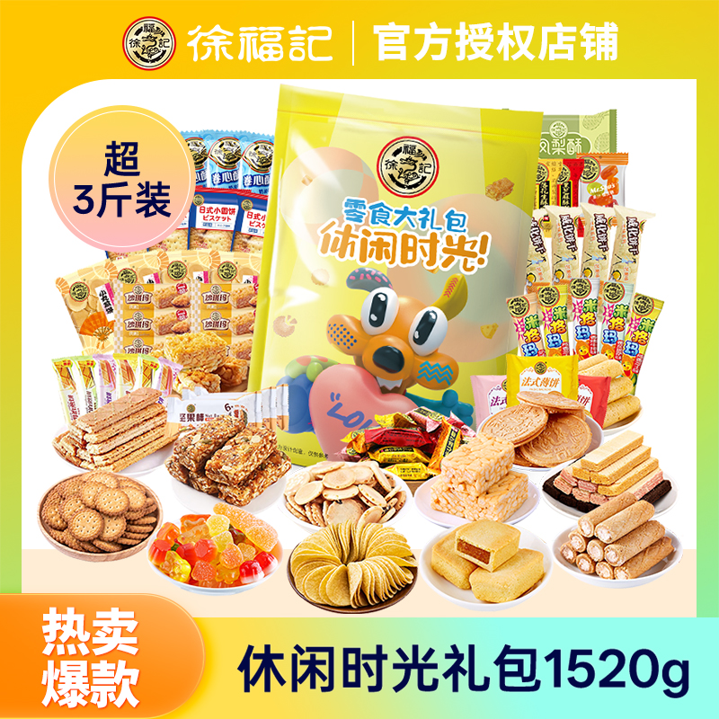 徐福记1520g零食大礼包