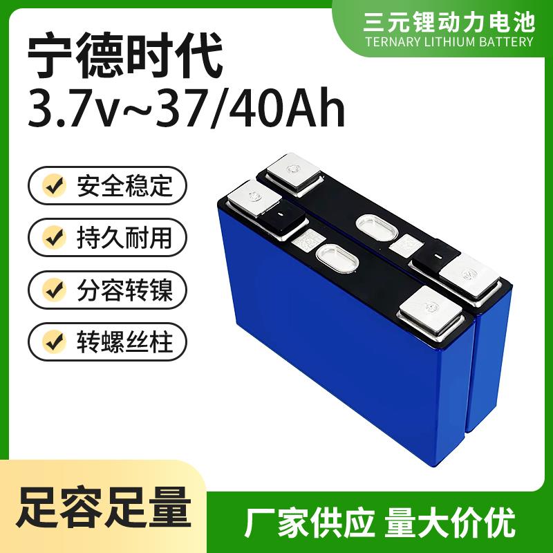 宁德时代3.7V40ah50Ah120安三轮车外卖电动车动力三元锂电池电芯
